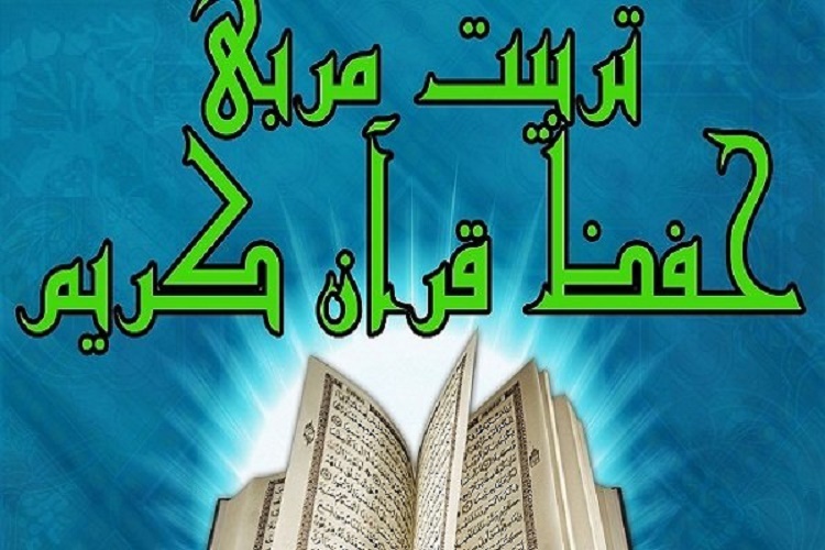 برگزاری دوره تربیت مربی حفظ قرآن در کرمان