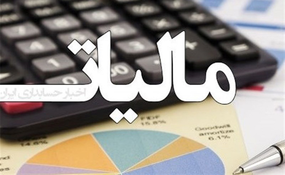 مالیات