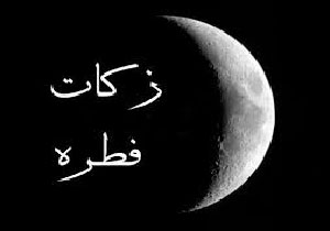 پرداخت ۵ میلیارد ریال زکات فطریه توسط روزه داران مهابادی