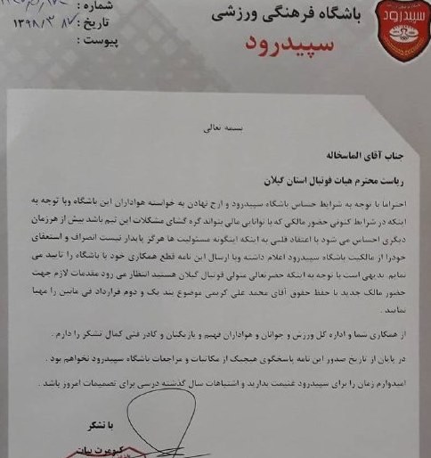 استعفای کیومرث بیات از مالکیت سپیدرود