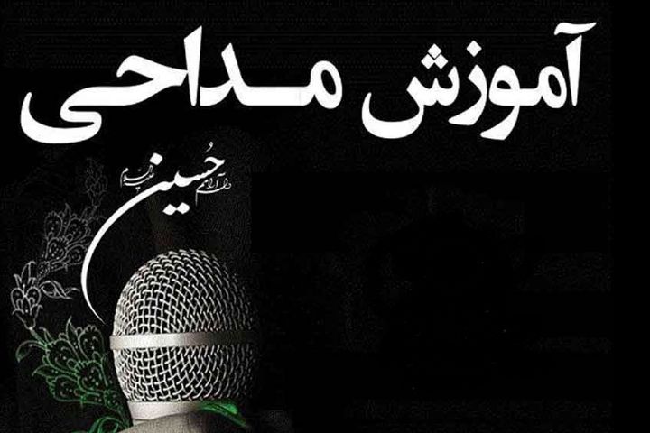 آموزش مداحی ویژه اوقات فراغت تابستانه
