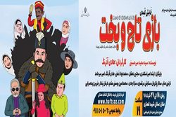 اجرای نمایش بازی تاج و بخت در رشت