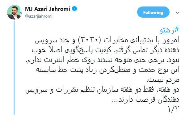 فرصت دو هفته&zwnj;ای وزیر ارتباطات بهسازمان تنظیم مقررات