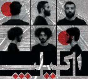 نمایش«اکیپ»به تالار مولوی رسید