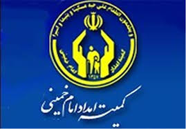 کمیته امداد خراسان رضوی در جایگاه دوم اشتغالزایی در کشور