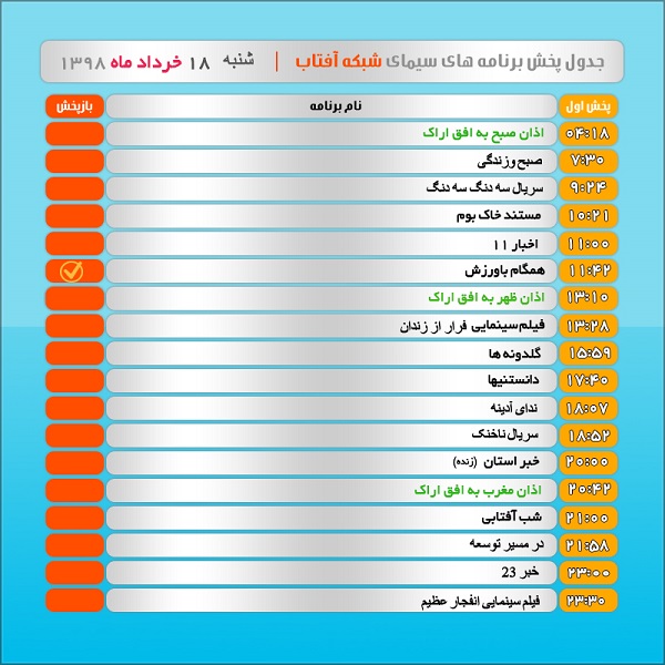 برنامه&zwnj;های سیمای شبکه آفتاب در هجدهم خرداد ۹۸
