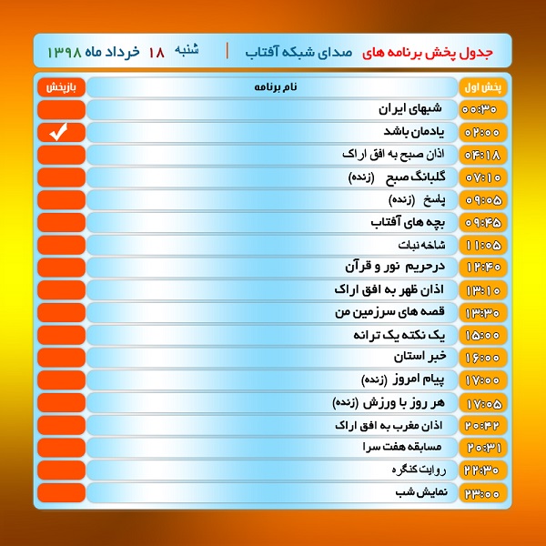 برنامه&zwnj;های صدای شبکه آفتاب در هجدهم خرداد ۹۸