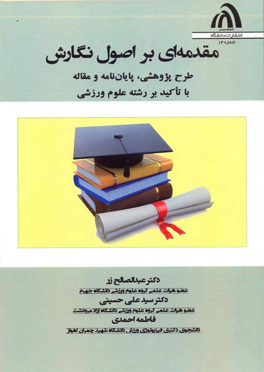 انتشار کتاب دانشگاهی در جهرم