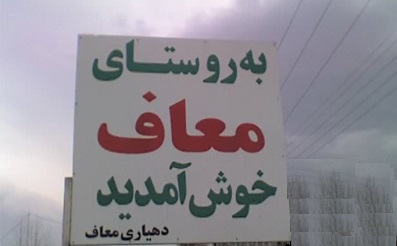 روستایی که ساکنانش از پرداخت مالیات معاف بودند