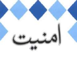 امنيت، اولين قدم توسعه و رشد اقتصادی است