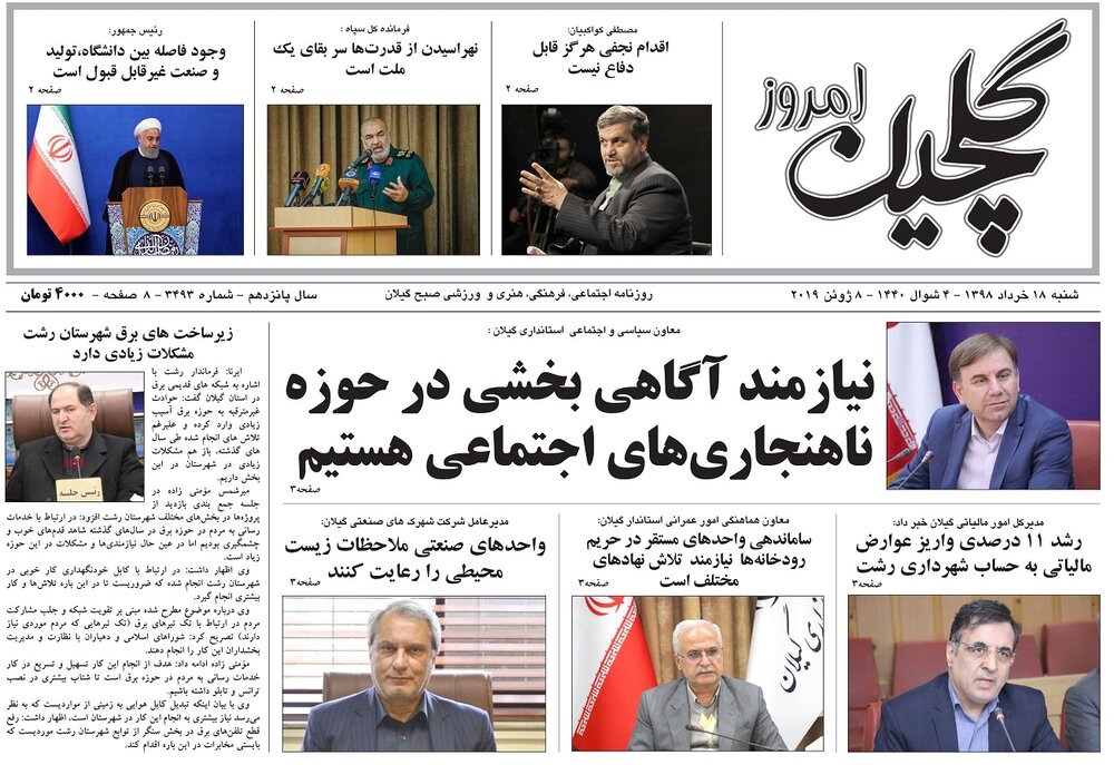 تصاویر صفحه نخست روزنامه&zwnj;های استان گیلان؛