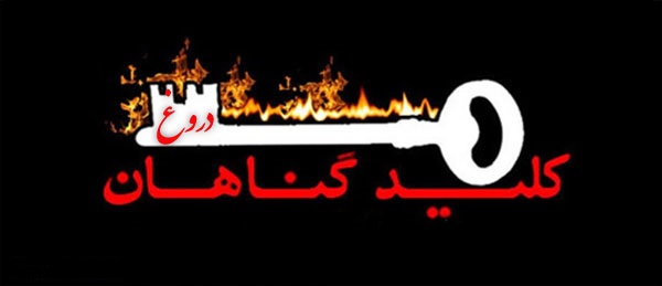 کدام گناه باعث نفرین هفتاد هزار فرشته می&zwnj;شود؟