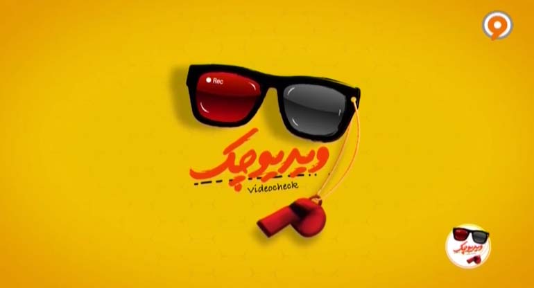«ویدئو چک» جای خود را در قلب مخاطبان محکم کرد