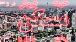 مظنه قیمت آپارتمان در تهران چقدر است؟