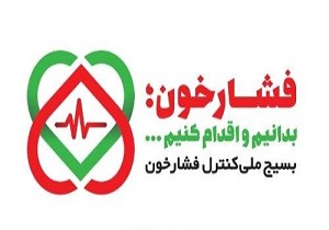 بسیج ملی کنترل فشار خون از امروز آغاز شد