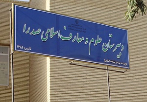 تحصیل ۸۷۹ دانش آموز در مدارس معارف اسلامی و صدرا