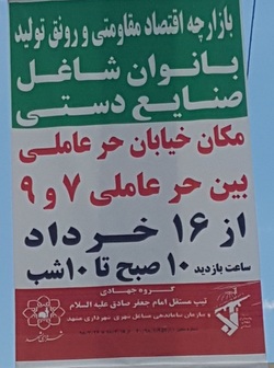 راه اندازی بازارچه اقتصاد مقاومتی و رونق تولید در مشهد