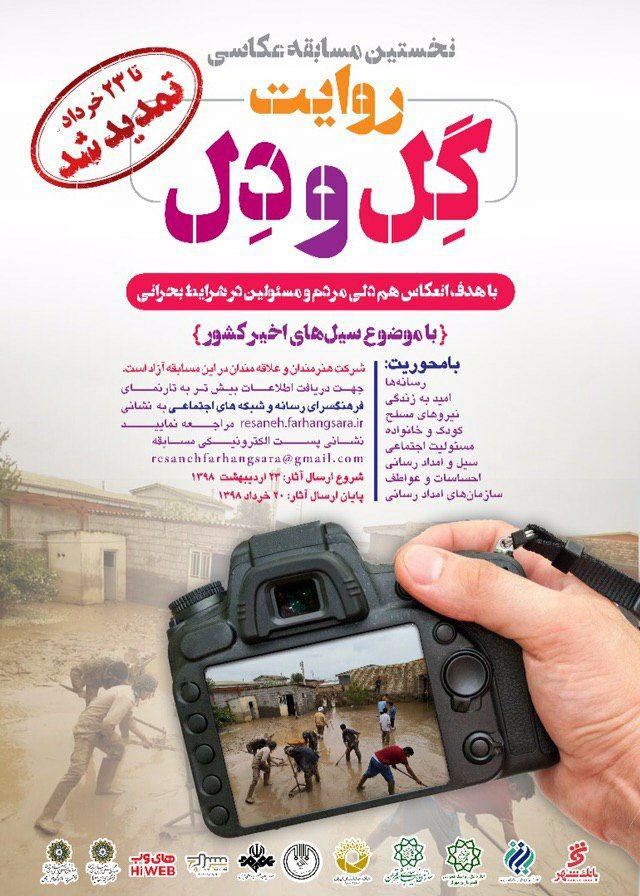 تمدید مهلت ارسال آثار به مسابقه عکاسی «روایت گِل و دل»