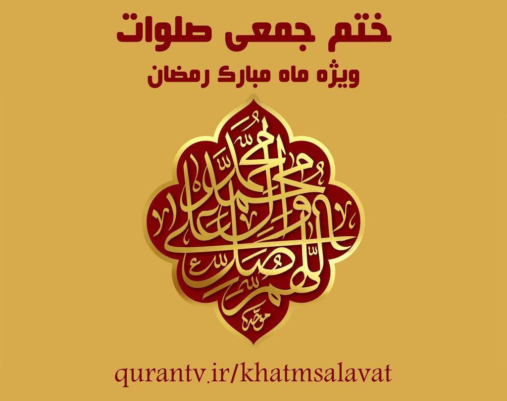 مشارکت ۶۸ کشور جهان در ختم جمعی صلوات شبکه قرآن سیما