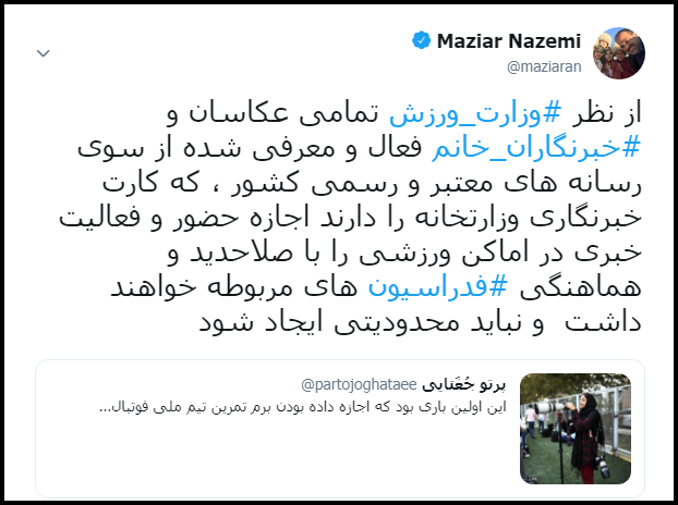 محدودیتی برای خبرنگاران و عکاسان خانم وجود ندارد