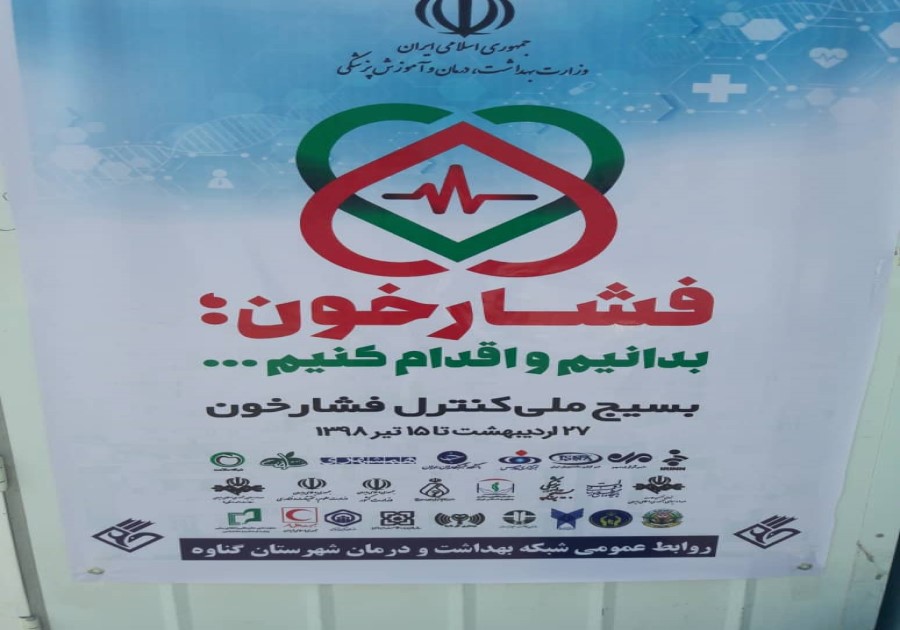 طرح بسیج ملی کنترل فشارخون در گناوه تا ۱۵ تیرماه ادامه دارد