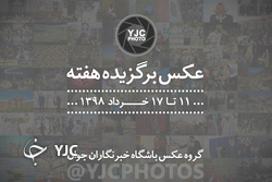 عکس برگزیده هفته/ ۱۵ تا ۲۱ تیر ۹۸