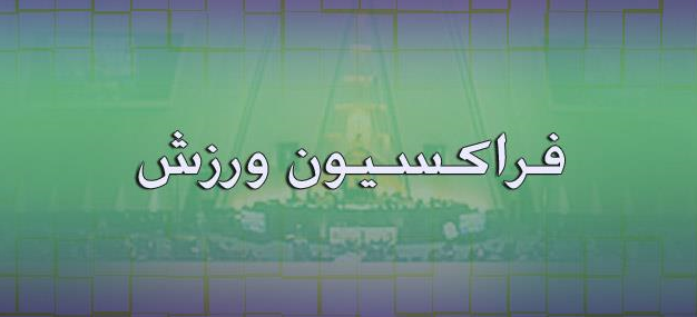 فراکسیون ورزش قهرمانی تیم ملی وزنه برداری را تبریک گفت