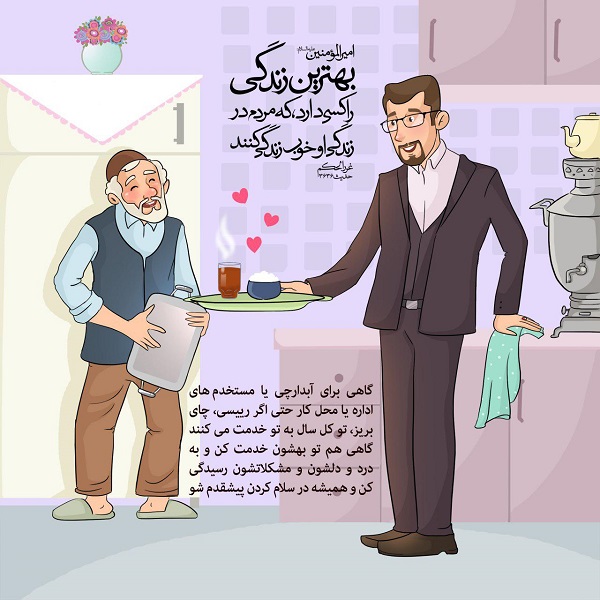 حدیثی از امام علی(ع) پیرامون خوش رفتار با اطرافیان +تصویرنوشته