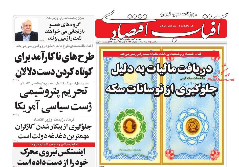 صفحه نخست روزنامه&zwnj;های اقتصادی ۱۹ خرداد