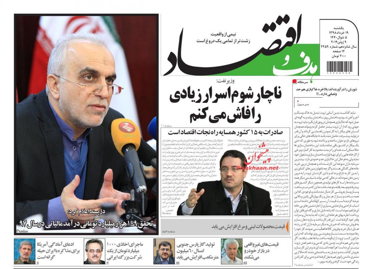 صفحه نخست روزنامه&zwnj;های اقتصادی ۱۹ خرداد
