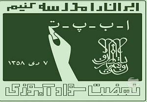 اتباع بالاترین درصد بی سوادی را در یزد به خود اختصاص می دهند