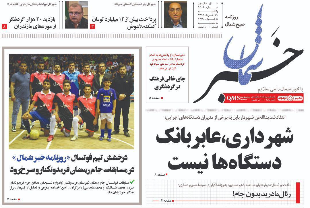 تصاویر صفحه نخست روزنامه&zwnj;های استان مازندران ؛