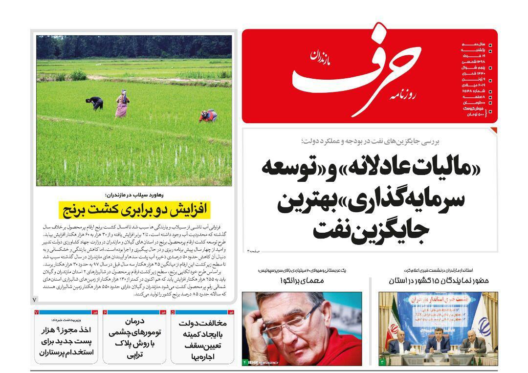 تصاویر صفحه نخست روزنامه&zwnj;های استان مازندران ؛