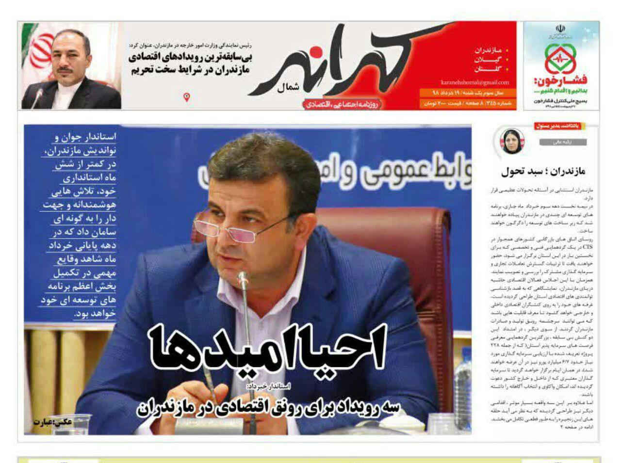 تصاویر صفحه نخست روزنامه&zwnj;های استان مازندران ؛