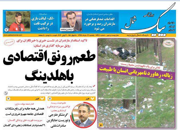 تصاویر صفحه نخست روزنامه&zwnj;های استان مازندران ؛