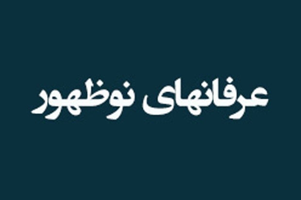 عرفان&zwnj;های نوظهور، نتیجه نیاز&zwnj;هایی که بی&zwnj;پاسخ مانده است/ با گناه یک گام به جلو بردار!