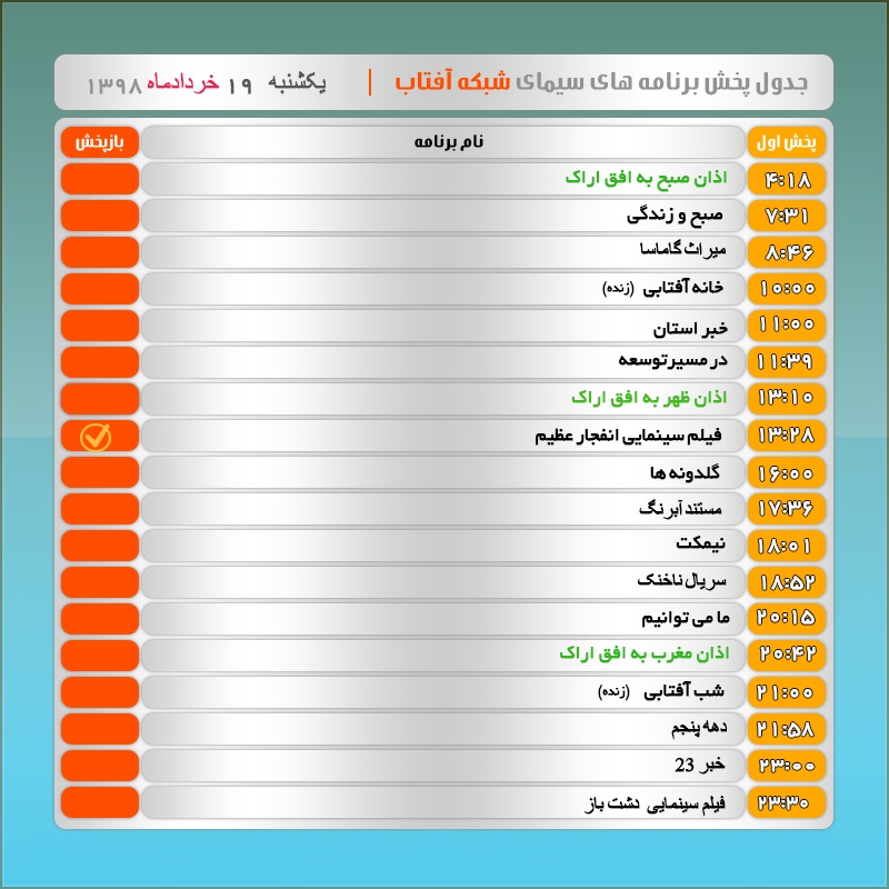 برنامههای سیمای شبکه آفتاب در نوزدهم خرداد ۹۸ برنامههای سیمای شبکه آفتاب در نوزدهم خرداد ۹۸