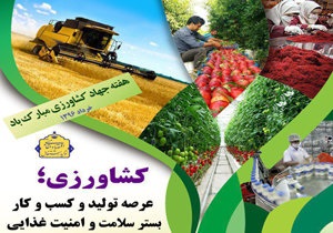 بهره برداری بیش از ۲۰۰پروژه در هفته‌ی جهاد کشاورزی
