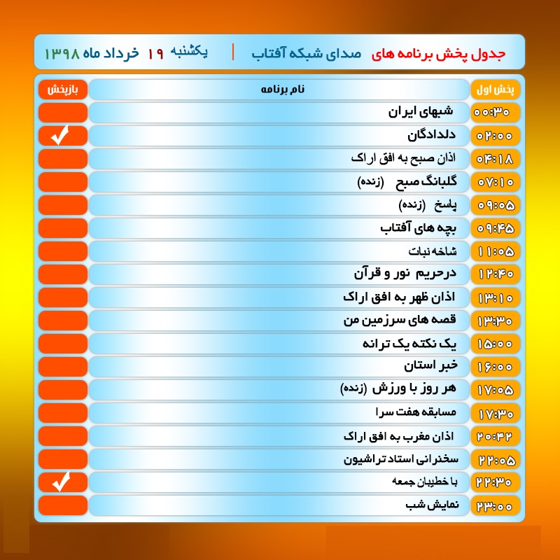 برنامه&zwnj;های صدای شبکه آفتاب در نوزدهم خرداد ۹۸