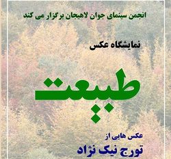 برپایی نمایشگاه عکس در لاهیجان