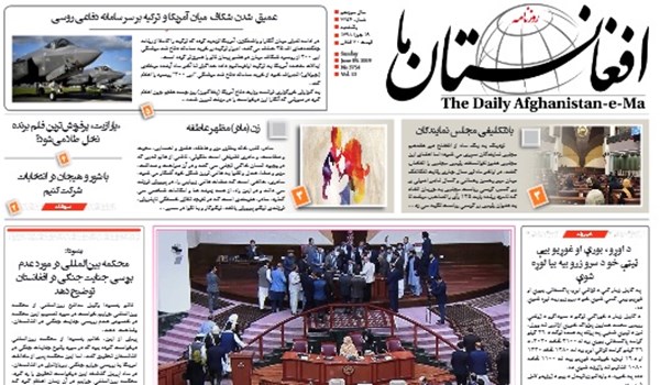 تصاویر صفحه اول روزنامه های افغانستان/ 19 جوزا