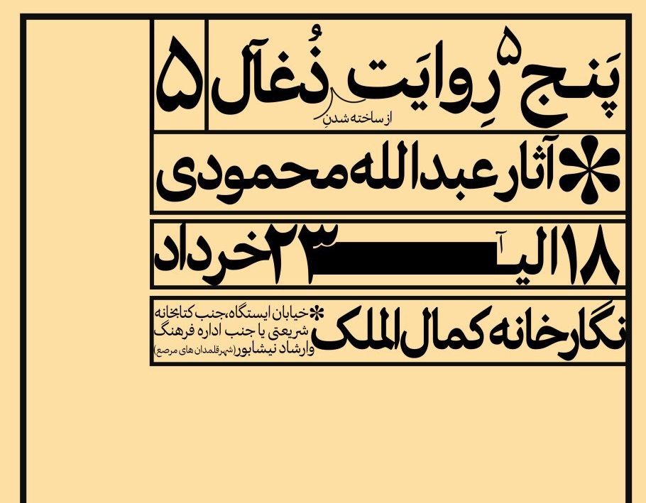 برپایی نمایشگاه نقاشی &laquo;۵ روایت&raquo; در نیشابور