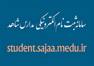 تمدید مهلت ثبت‌نام کلاس اولی‌ها در مدارس شاهد تا ۲۰ خرداد