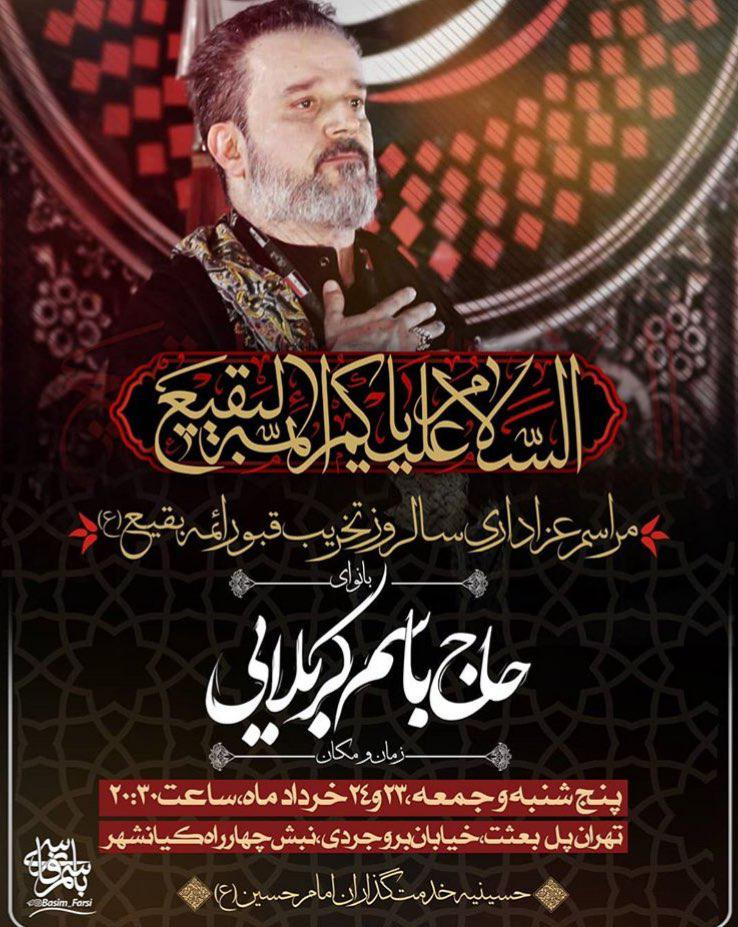 مراسم سالروز تخریب قبور ائمه(ع) با مداحی باسم کربلایی