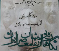 برپایی نمایشگاه نگاره&zwnj;هایی از نقاشان معاصر ایران در لنگرود