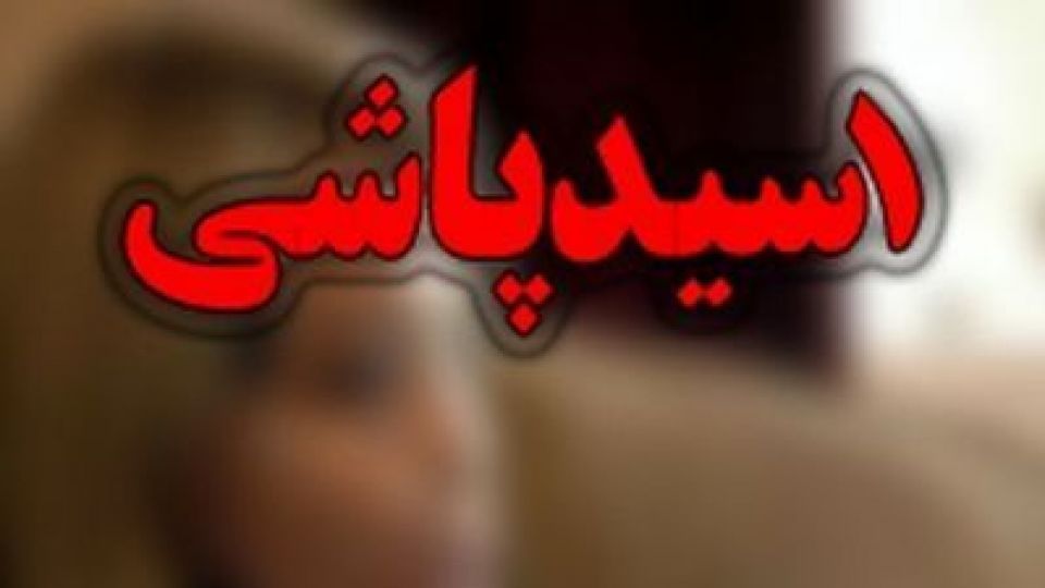 اسیدپاشان به اعدام محکوم شدند