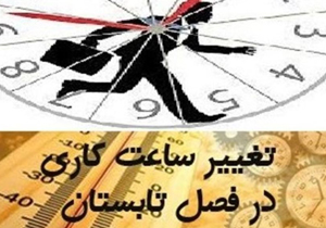 تغییرساعت کاری ادارات استان از روز شنبه