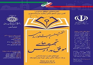 نخستین جشنواره ملی تجربه‌های موفق مدارس برگزار می‌شود