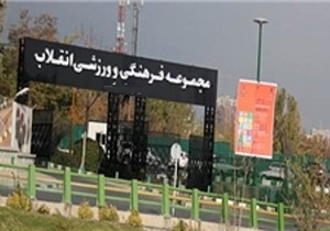 انتصاب مدیر جدید مجموعه ورزشی انقلاب