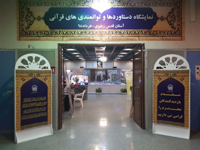 برگزاری نخستین نمایشگاه دستآورد&zwnj;ها و توانمندی&zwnj;های قرآنی آستان قدس رضوی